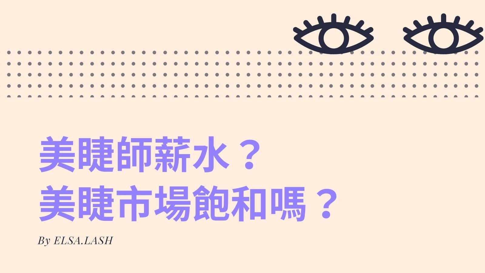 美睫師 Elsa 專訪