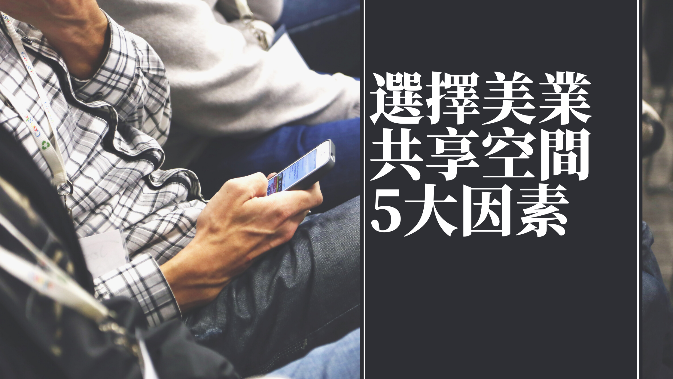 選擇美業共享空間的5大因素