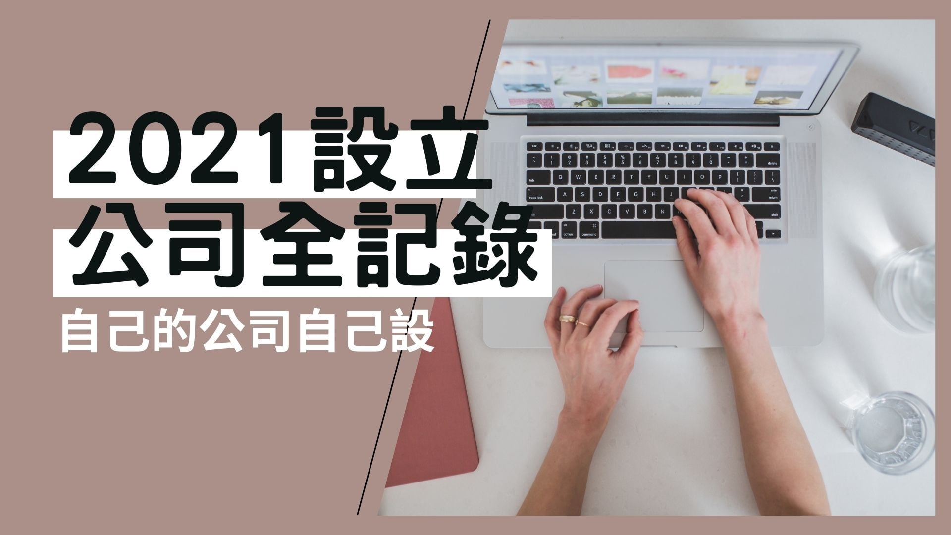 2021設立登記公司全記錄，詳細流程教學