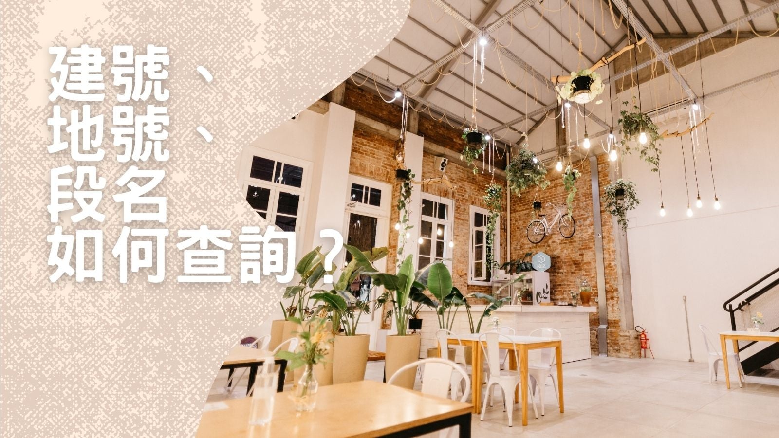 2021建號、地號、段名如何查詢流程？