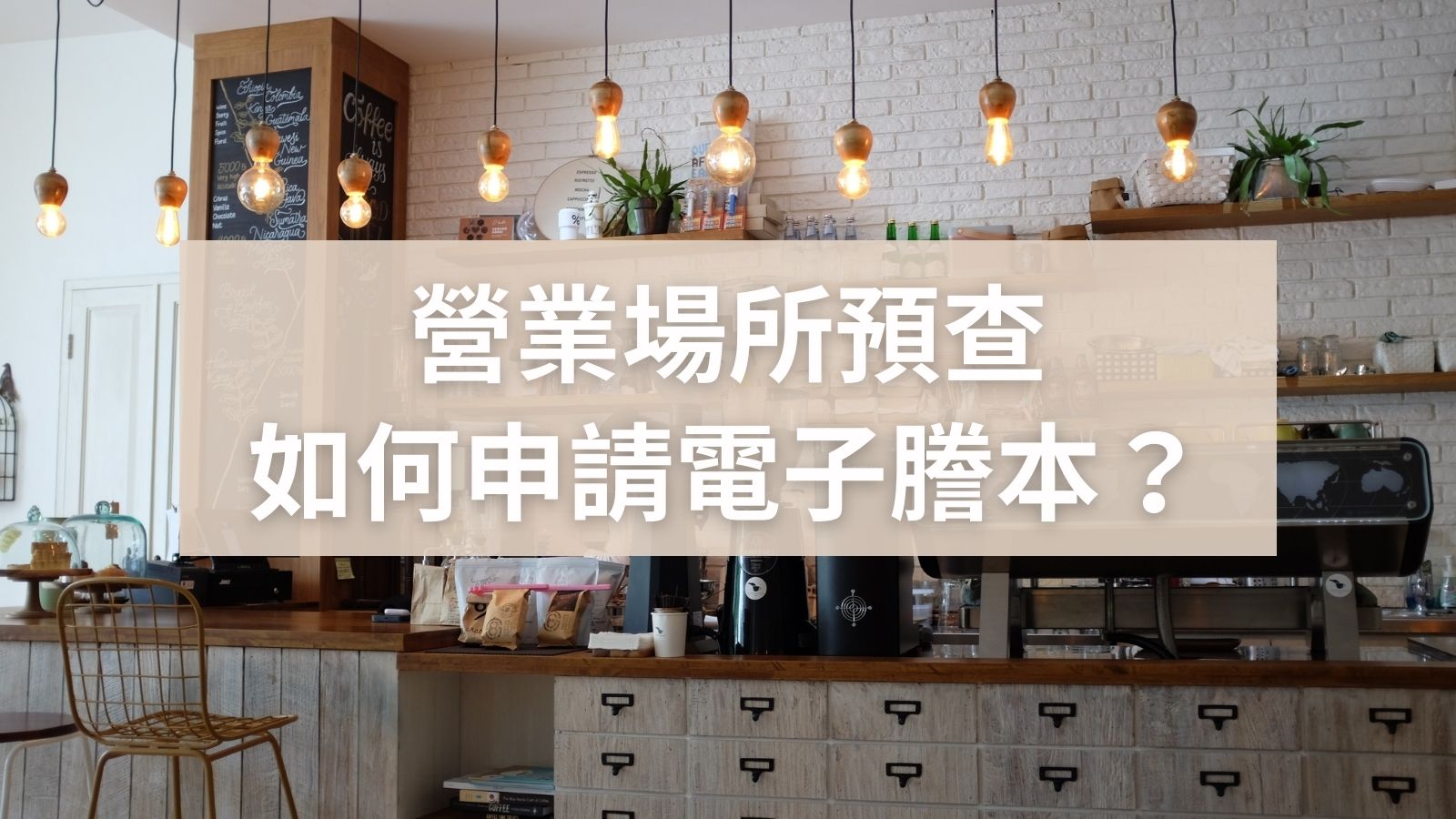 2021營業場所預查及電子謄本申請流程教學