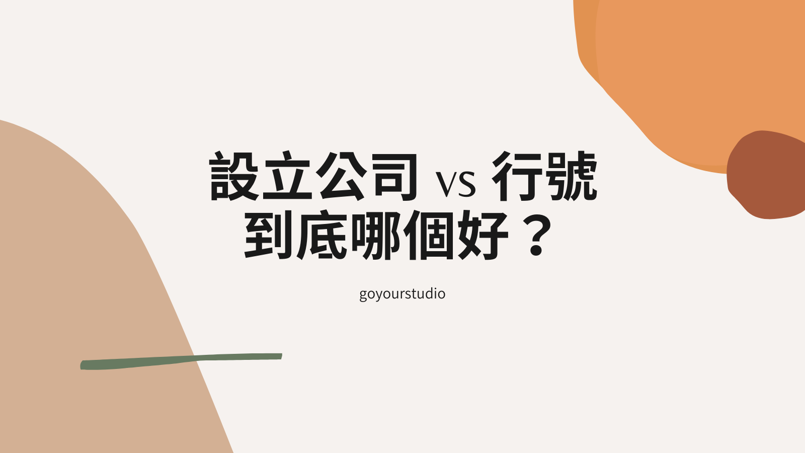 2021設立公司vs行號哪個好？