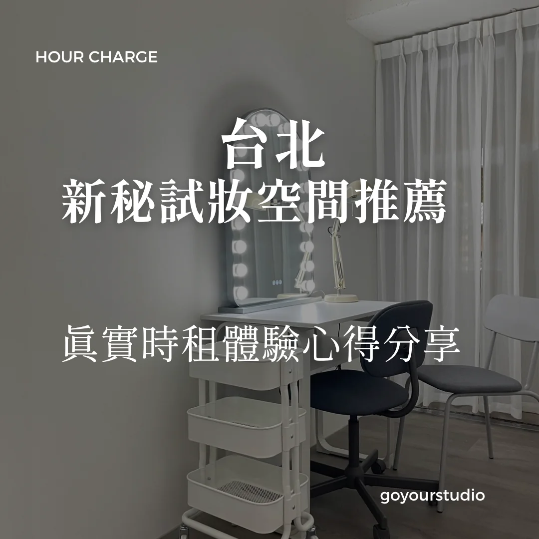 台北新秘試妝空間推薦｜真實時租體驗心得分享