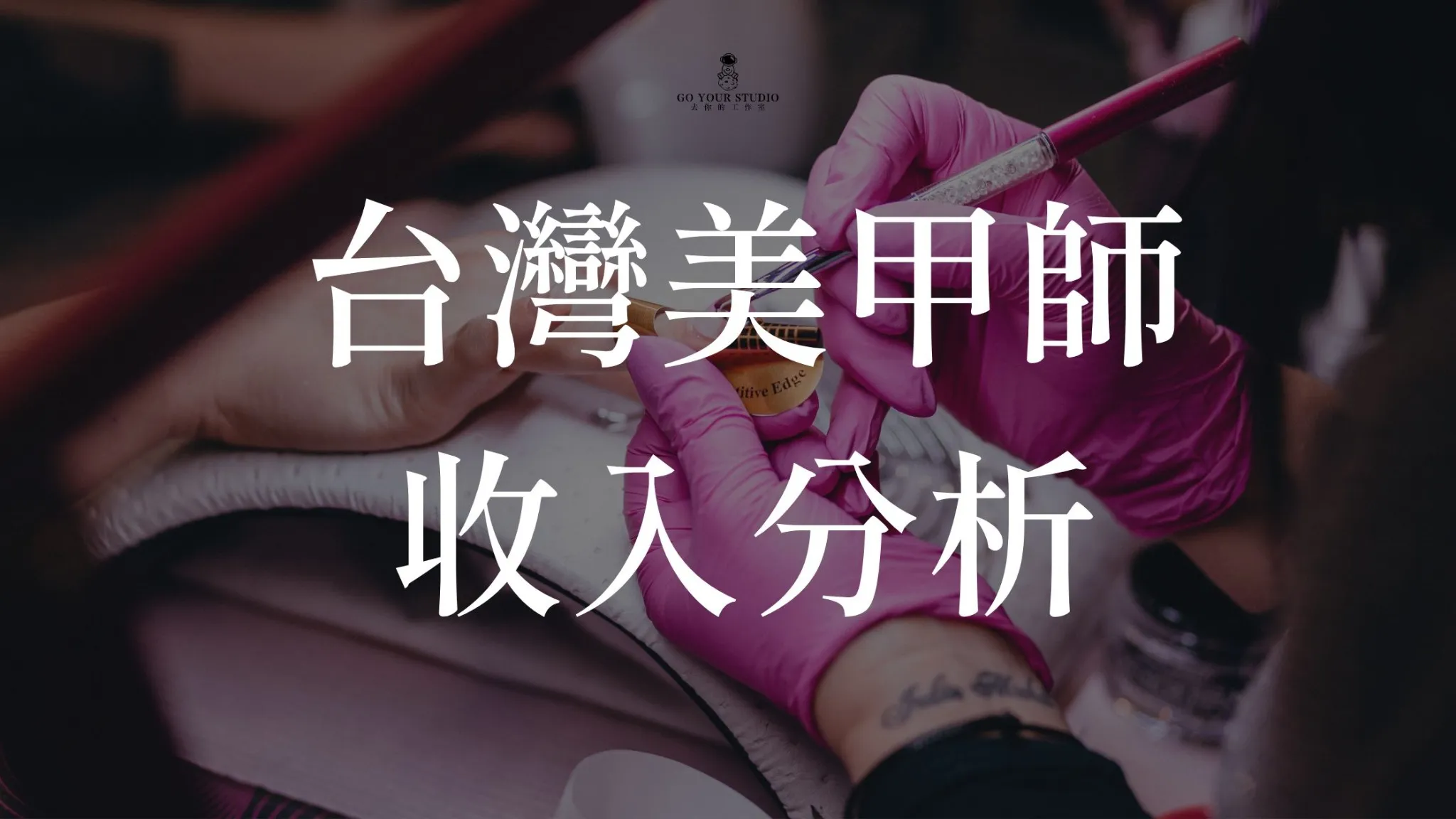 台灣美甲師收入與成本分析：從新手到專業職涯的完整指南
