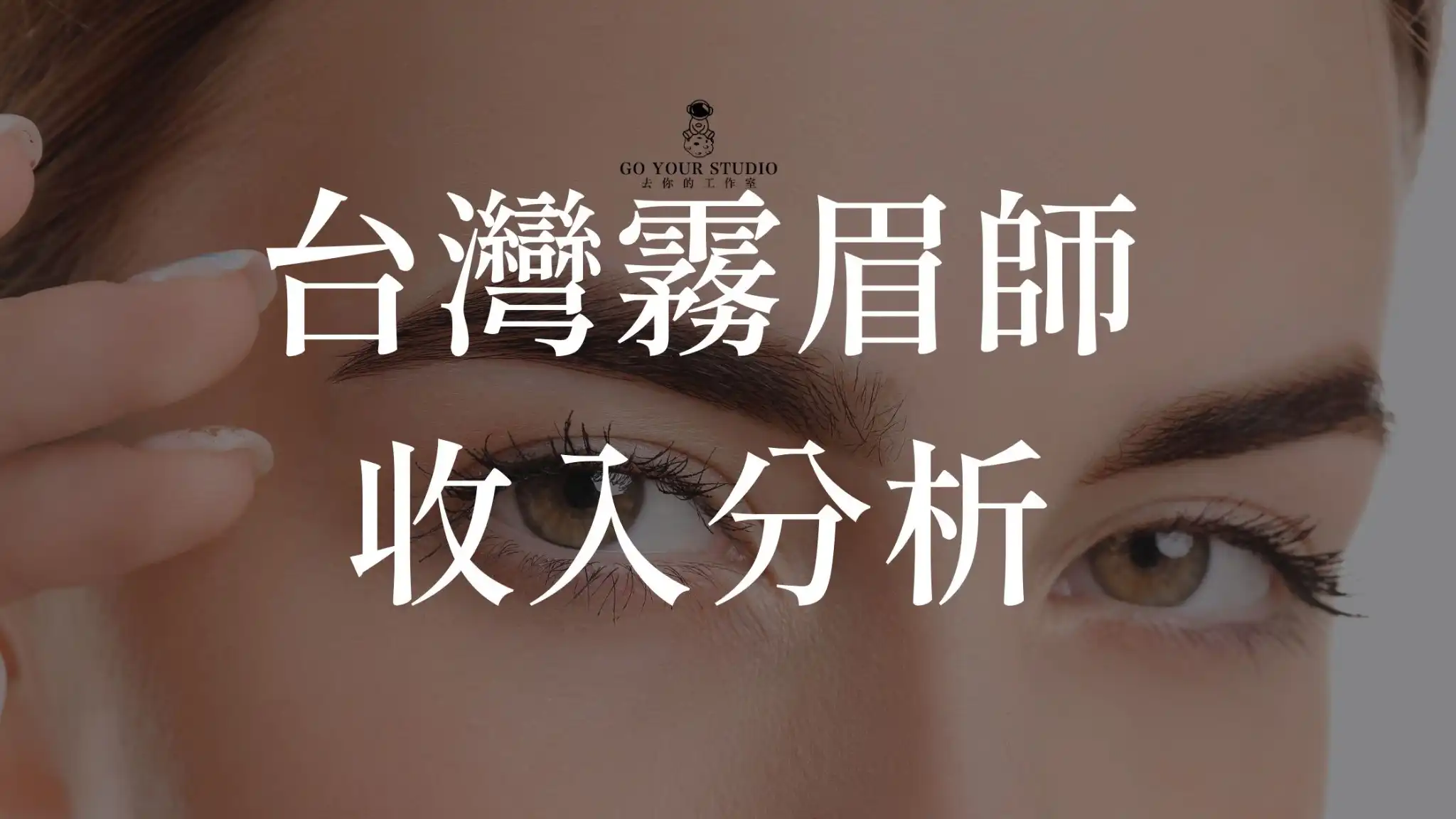 霧眉創業成本解析：台灣霧眉師薪資、利潤與市場趨勢全攻略