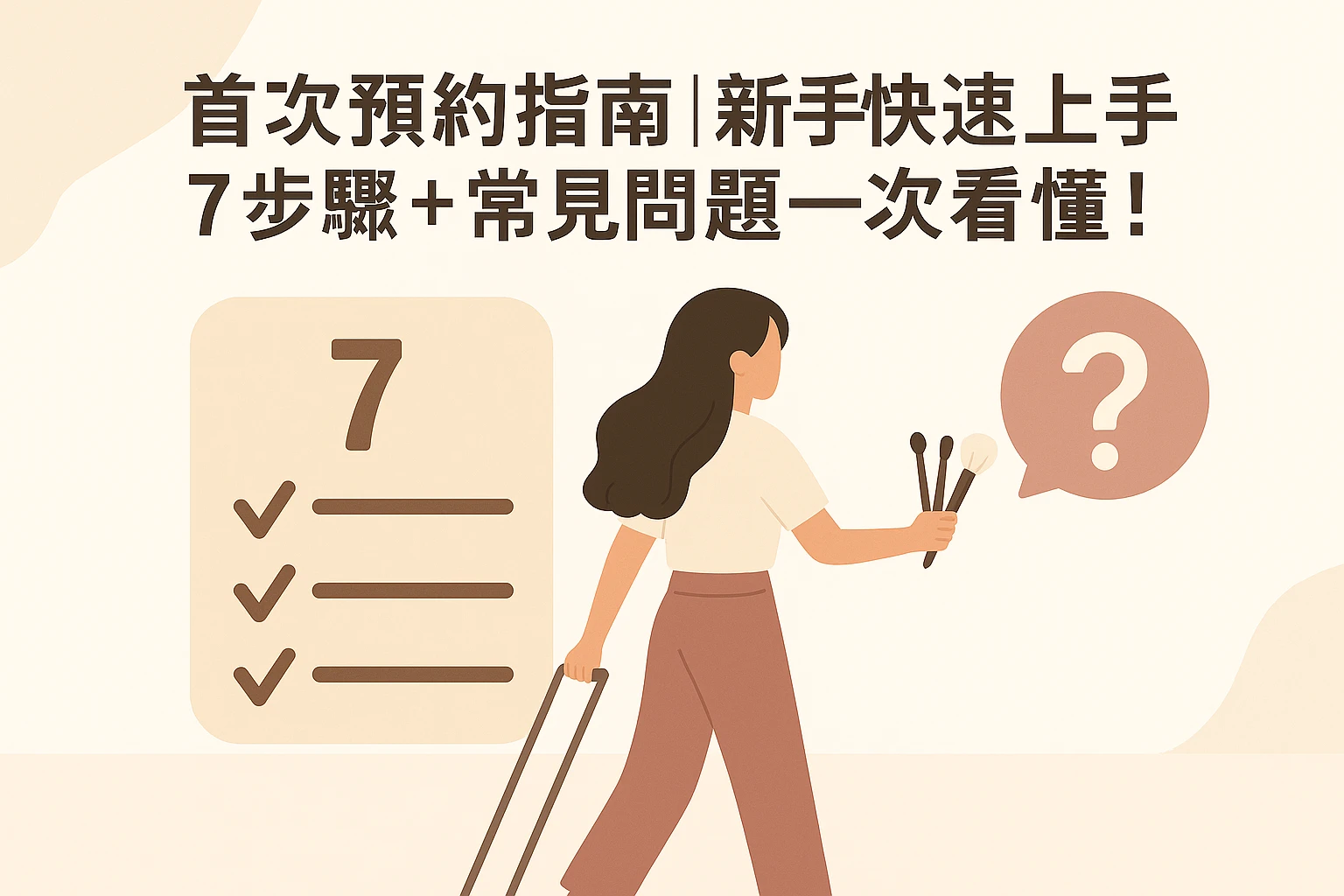 首次預約指南｜新手快速上手 7 步驟 + 常見問題一次看懂！