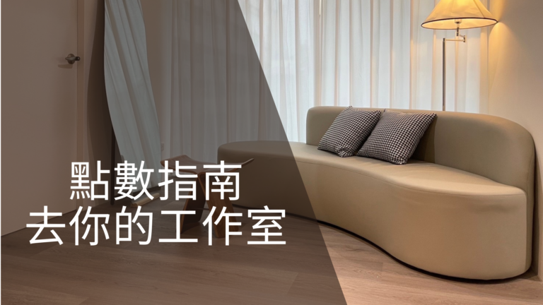 預約更順暢！去你的工作室「點數系統」指南