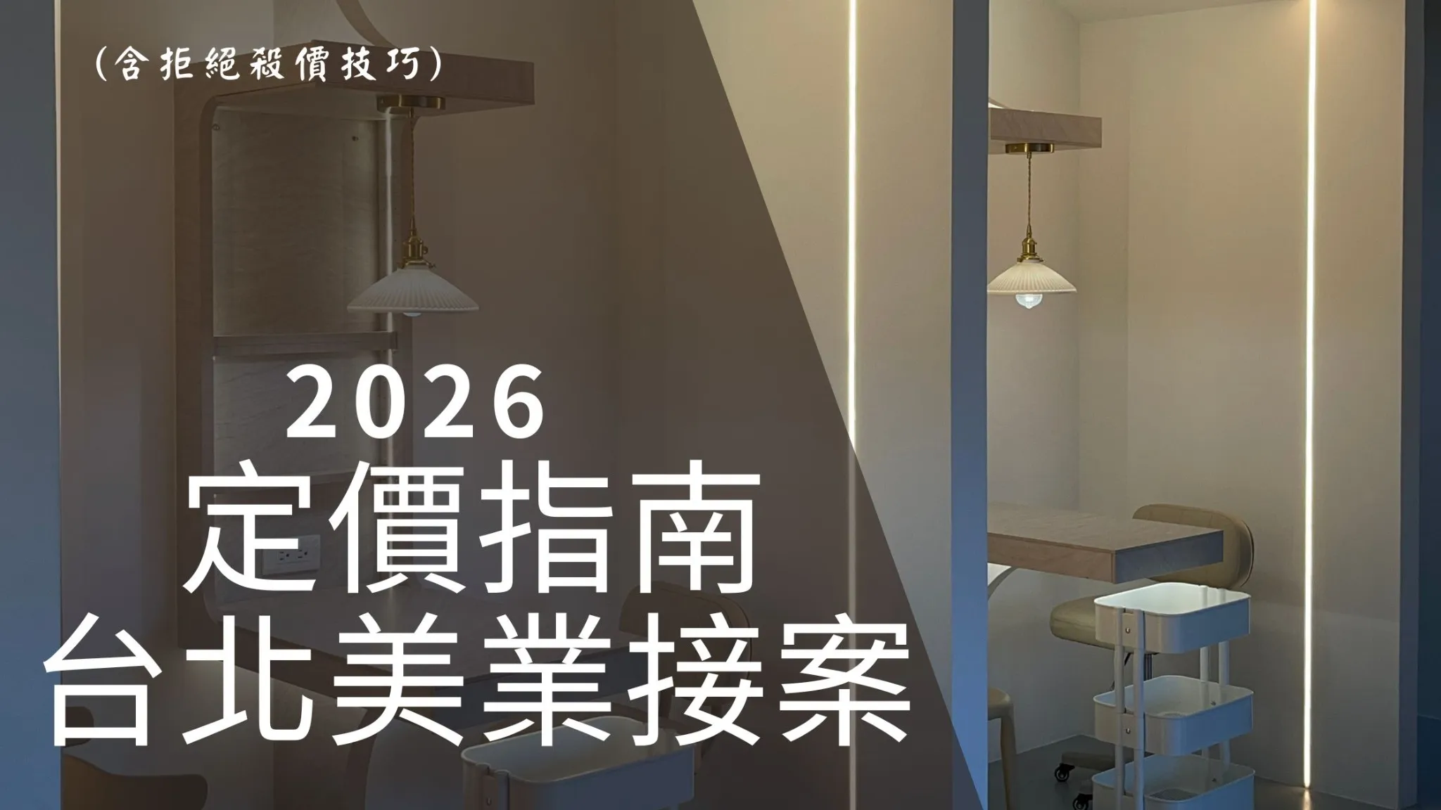 2026台北美業接案定價指南：紋繡/美睫/按摩/彩妝師 如何定價如何議價？(含拒絕殺價技巧)